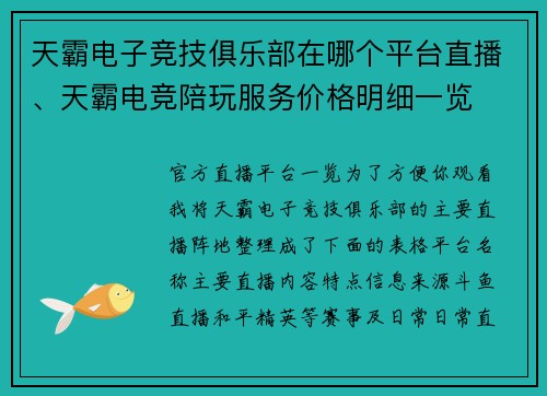 天霸电子竞技俱乐部在哪个平台直播、天霸电竞陪玩服务价格明细一览