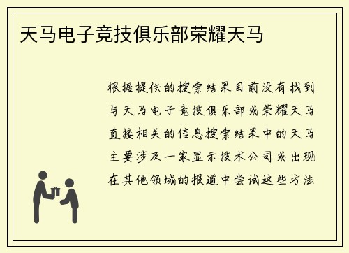 天马电子竞技俱乐部荣耀天马