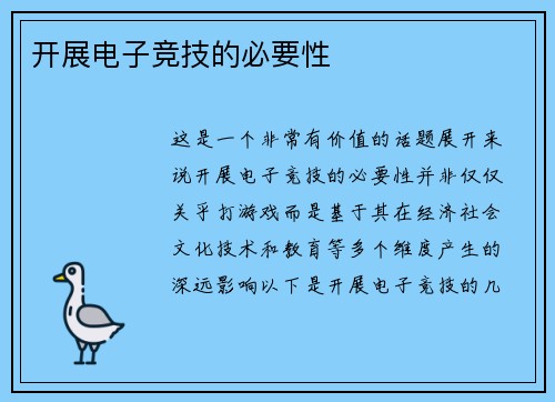 开展电子竞技的必要性